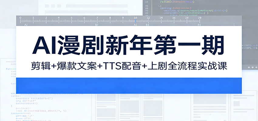 AI漫剧新年第一期：剪辑/爆款文案/TTS配音/上剧全流程实战课 - 网创智库网创-网赚-电商-tk-出海-AI-抖音-快手-小红书-视频号-玩法-创业-小程序-公众号-私域-s粉网创智库