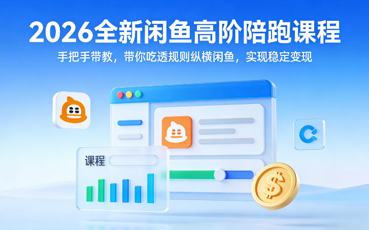 2026全新闲鱼高阶陪跑课程，手把手带教，带你吃透规则纵横闲鱼，实现稳定变现网创-网赚-电商-tk-出海-AI-抖音-快手-小红书-视频号-玩法-创业-小程序-公众号-私域-s粉网创智库