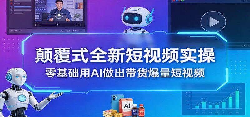 颠覆式全新短视频实操，零基础用AI做出带货爆量短视频网创-网赚-电商-tk-出海-AI-抖音-快手-小红书-视频号-玩法-创业-小程序-公众号-私域-s粉网创智库