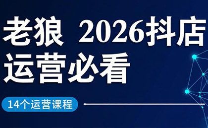 老狼·2026抖店运营必看(更新2月)网创-网赚-电商-tk-出海-AI-抖音-快手-小红书-视频号-玩法-创业-小程序-公众号-私域-s粉网创智库
