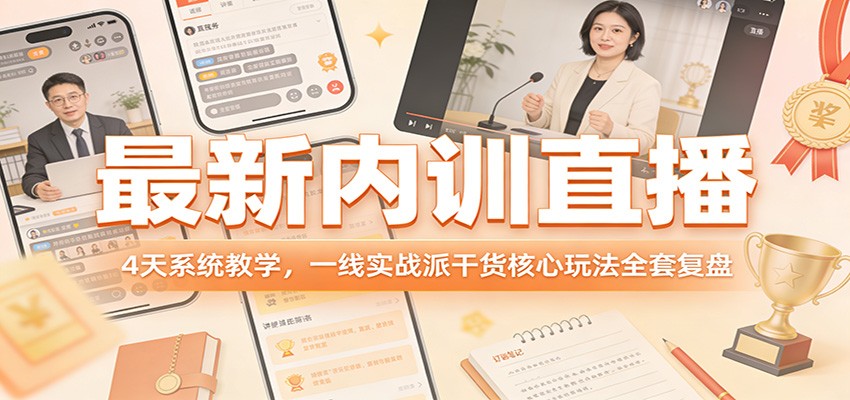 最新内训直播，4天系统教学，一线实战派干货核心玩法全套复盘 - 网创智库网创-网赚-电商-tk-出海-AI-抖音-快手-小红书-视频号-玩法-创业-小程序-公众号-私域-s粉网创智库