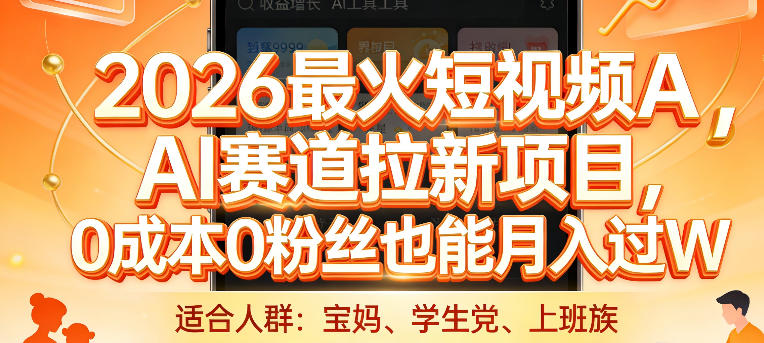 2026最火短视频AI赛道拉新项目，0成本0粉丝也能月入过1W【揭秘】网创-网赚-电商-tk-出海-AI-抖音-快手-小红书-视频号-玩法-创业-小程序-公众号-私域-s粉网创智库
