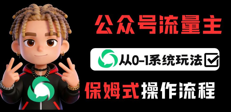 公众号流量主变现从0-1系统玩法，月入5k+ - 网创智库网创-网赚-电商-tk-出海-AI-抖音-快手-小红书-视频号-玩法-创业-小程序-公众号-私域-s粉网创智库