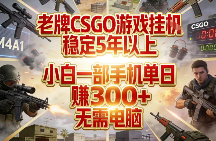 老牌CSGO游戏挂G，稳定5年以上，小白一部手机单日賺3张+，无需电脑【揭秘】网创-网赚-电商-tk-出海-AI-抖音-快手-小红书-视频号-玩法-创业-小程序-公众号-私域-s粉网创智库