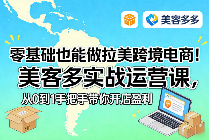 零基础也能做拉美跨境电商！美客多实战运营课，从0到1手把手带你开店盈利网创-网赚-电商-tk-出海-AI-抖音-快手-小红书-视频号-玩法-创业-小程序-公众号-私域-s粉网创智库