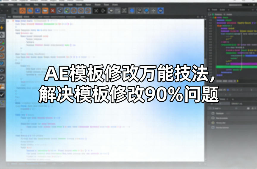 AE模板修改万能技法，解决模板修改90%问题 - 网创智库网创-网赚-电商-tk-出海-AI-抖音-快手-小红书-视频号-玩法-创业-小程序-公众号-私域-s粉网创智库
