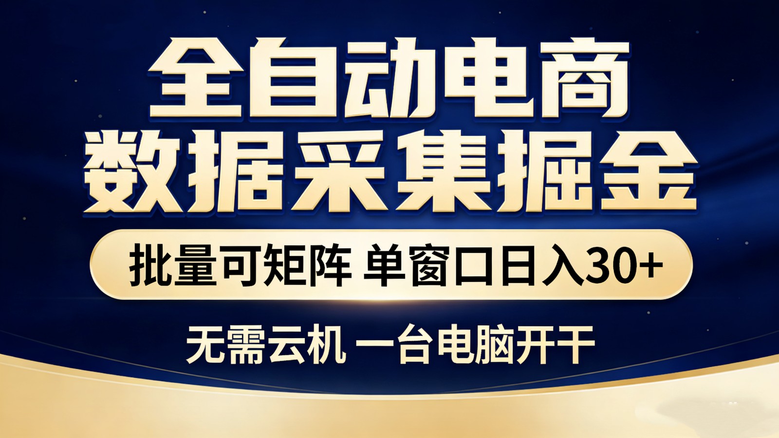 全自动电商数据采集掘金 批量可矩阵 单窗口轻松日入30+ - 网创智库网创-网赚-电商-tk-出海-AI-抖音-快手-小红书-视频号-玩法-创业-小程序-公众号-私域-s粉网创智库