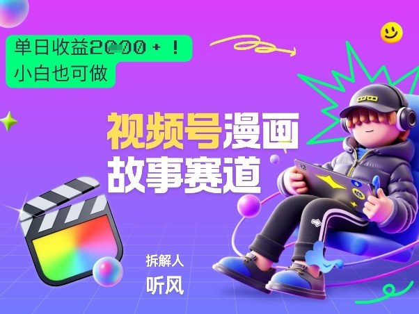 2026黑马项目！视频号漫画故事赛道，单日变现多张，新手小白也可做！网创-网赚-电商-tk-出海-AI-抖音-快手-小红书-视频号-玩法-创业-小程序-公众号-私域-s粉网创智库