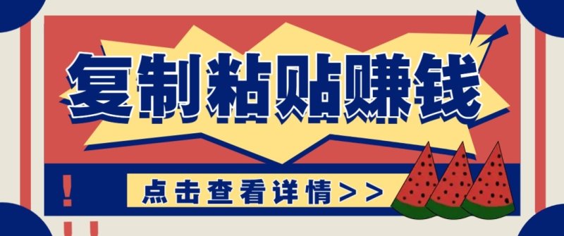 零门槛零成本复制粘贴赚钱项目，评论区留言评论即可轻松日赚取100+网创-网赚-电商-tk-出海-AI-抖音-快手-小红书-视频号-玩法-创业-小程序-公众号-私域-s粉网创智库