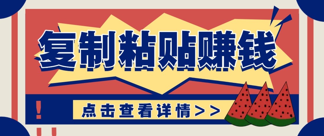 零门槛零成本复制粘贴赚钱项目，评论区留言评论即可轻松日赚取100+ - 网创智库网创-网赚-电商-tk-出海-AI-抖音-快手-小红书-视频号-玩法-创业-小程序-公众号-私域-s粉网创智库