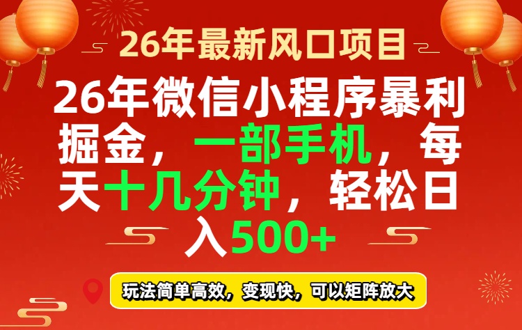 26年微信小程序最暴利玩法，每天十几分钟，稳稳日入500+网创-网赚-电商-tk-出海-AI-抖音-快手-小红书-视频号-玩法-创业-小程序-公众号-私域-s粉网创智库