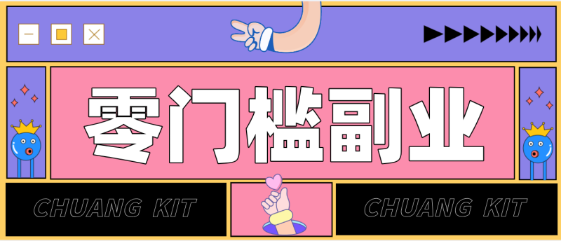 零撸赚钱项目，长期正规绿色项目任何人可做，轻松月入千元网创-网赚-电商-tk-出海-AI-抖音-快手-小红书-视频号-玩法-创业-小程序-公众号-私域-s粉网创智库