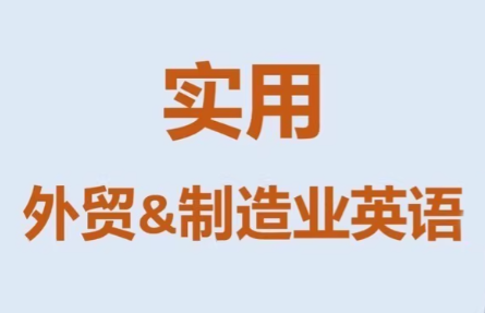 Mr曹·实用外贸制造业英语课程网创-网赚-电商-tk-出海-AI-抖音-快手-小红书-视频号-玩法-创业-小程序-公众号-私域-s粉网创智库