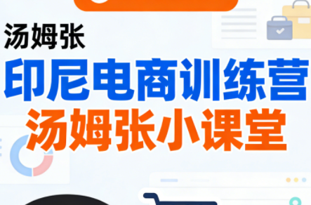Jack老师·印尼电商训练营+汤姆张小课堂网创-网赚-电商-tk-出海-AI-抖音-快手-小红书-视频号-玩法-创业-小程序-公众号-私域-s粉网创智库