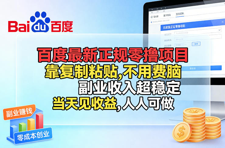百度最新正规零撸项目，靠复制粘贴，不用费脑，副业收入超稳定，当天见收益，人人可做【揭秘】网创-网赚-电商-tk-出海-AI-抖音-快手-小红书-视频号-玩法-创业-小程序-公众号-私域-s粉网创智库