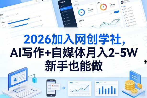 2026加入网创学社，AI写作+自媒体月入2-5W，新手也能做【揭秘】网创-网赚-电商-tk-出海-AI-抖音-快手-小红书-视频号-玩法-创业-小程序-公众号-私域-s粉网创智库