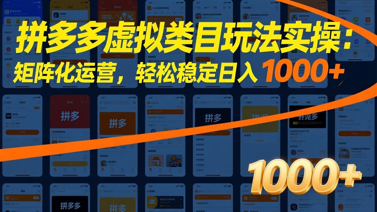 拼多多虚拟类目玩法实操：矩阵化运营，轻松稳定日入 1000+ - 网创智库网创-网赚-电商-tk-出海-AI-抖音-快手-小红书-视频号-玩法-创业-小程序-公众号-私域-s粉网创智库