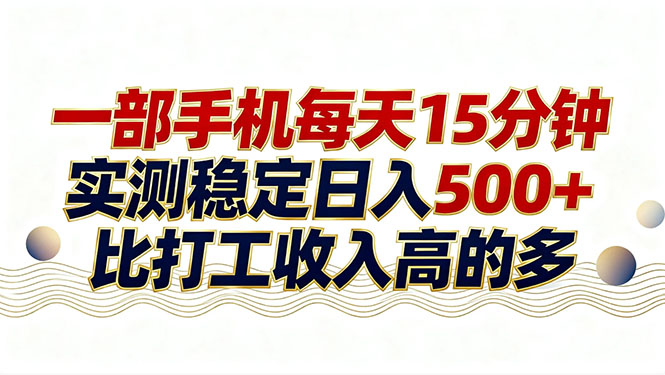 26年搞钱新方向！每天十几分钟手机操作，稳定日入500+，长期可做网创-网赚-电商-tk-出海-AI-抖音-快手-小红书-视频号-玩法-创业-小程序-公众号-私域-s粉网创智库
