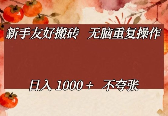 新手友好搬砖，无脑重复操作，日入1000+不夸张【揭秘】网创-网赚-电商-tk-出海-AI-抖音-快手-小红书-视频号-玩法-创业-小程序-公众号-私域-s粉网创智库