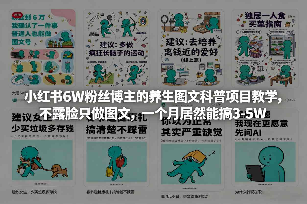 小红书6W粉丝博主的养生图文科普项目教学，不露脸只做图文，一个月居然能搞3-5W - 网创智库网创-网赚-电商-tk-出海-AI-抖音-快手-小红书-视频号-玩法-创业-小程序-公众号-私域-s粉网创智库