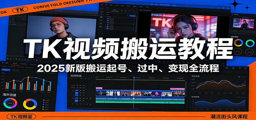TK视频搬运教程：2025新版搬运起号、过中、变现全流程 - 网创智库网创-网赚-电商-tk-出海-AI-抖音-快手-小红书-视频号-玩法-创业-小程序-公众号-私域-s粉网创智库