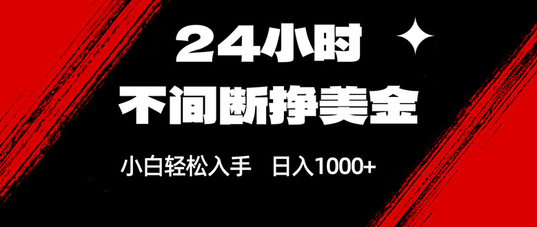 24小时不间断挣美金，小白轻松上手，日入1000+网创-网赚-电商-tk-出海-AI-抖音-快手-小红书-视频号-玩法-创业-小程序-公众号-私域-s粉网创智库