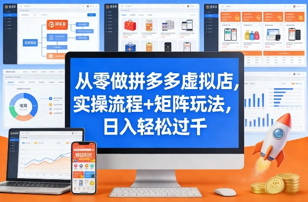 从零做拼多多虚拟店，实操流程+矩阵玩法，日入轻松过千【揭秘】网创-网赚-电商-tk-出海-AI-抖音-快手-小红书-视频号-玩法-创业-小程序-公众号-私域-s粉网创智库