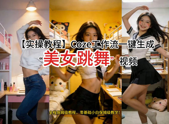 通过Coze工作流，制作《美女跳舞》视频，几分钟制作一个视频从0到1演示搭建过程，实操教学网创-网赚-电商-tk-出海-AI-抖音-快手-小红书-视频号-玩法-创业-小程序-公众号-私域-s粉网创智库