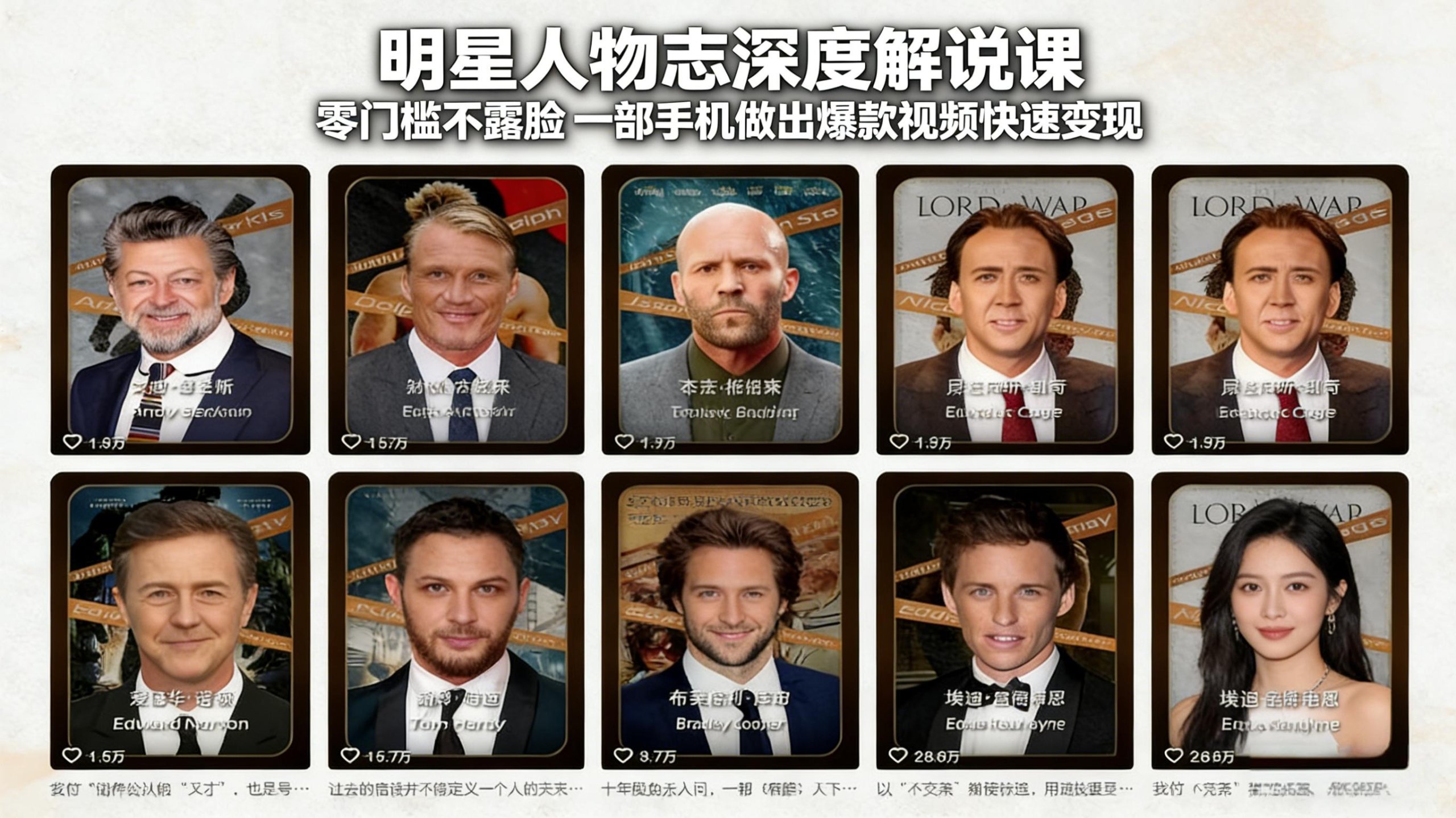 明星人物志深度解说课：零门槛不露脸，一部手机做出爆款视频快速变现 - 网创智库网创-网赚-电商-tk-出海-AI-抖音-快手-小红书-视频号-玩法-创业-小程序-公众号-私域-s粉网创智库