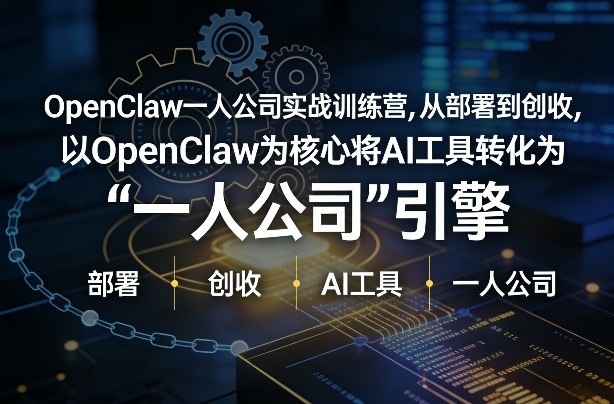 OpenClaw小龙虾+一人公司实战训练营，从部署到创收，将AI工具转化为“一人公司”引擎，低成本变现网创-网赚-电商-tk-出海-AI-抖音-快手-小红书-视频号-玩法-创业-小程序-公众号-私域-s粉网创智库
