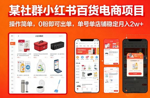 某社群小红书百货电商项目，操作简单，0粉即可出单，单号单店铺稳定月入2w+网创-网赚-电商-tk-出海-AI-抖音-快手-小红书-视频号-玩法-创业-小程序-公众号-私域-s粉网创智库