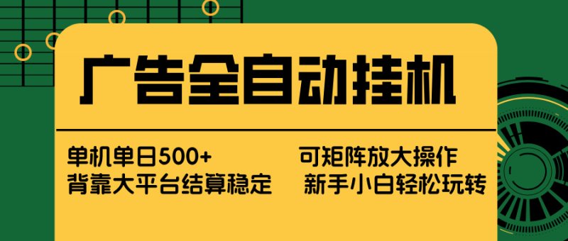 广告全自动挂机 单机单日500+ 矩阵放大 背靠大平台 绿色稳定 新手小白轻松玩转网创-网赚-电商-tk-出海-AI-抖音-快手-小红书-视频号-玩法-创业-小程序-公众号-私域-s粉网创智库