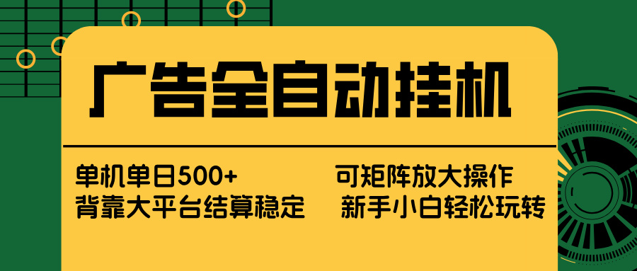 广告全自动挂机 单机单日500+ 矩阵放大 背靠大平台 绿色稳定 新手小白轻松玩转 - 网创智库网创-网赚-电商-tk-出海-AI-抖音-快手-小红书-视频号-玩法-创业-小程序-公众号-私域-s粉网创智库