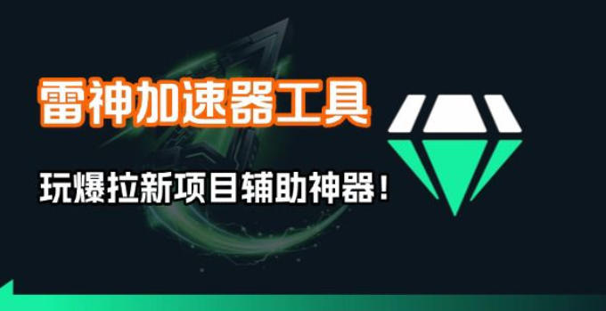 雷神加速器项目模拟器_无脑1分钟1条视频矩阵_疯狂报单打法【焚诀】网创-网赚-电商-tk-出海-AI-抖音-快手-小红书-视频号-玩法-创业-小程序-公众号-私域-s粉网创智库