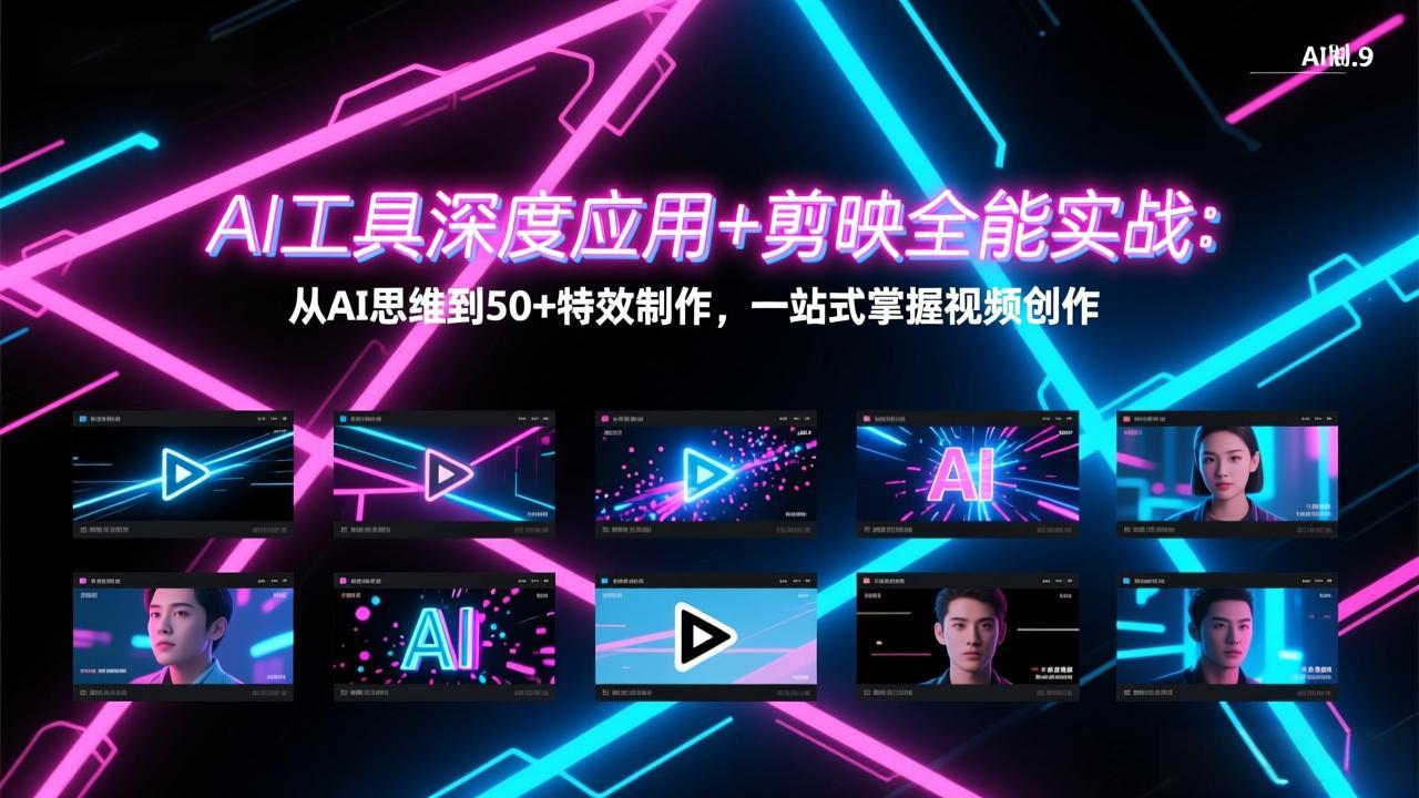 AI工具深度应用+剪映全能实战：从AI思维到50+特效制作，一站式掌握视频创作 - 网创智库网创-网赚-电商-tk-出海-AI-抖音-快手-小红书-视频号-玩法-创业-小程序-公众号-私域-s粉网创智库
