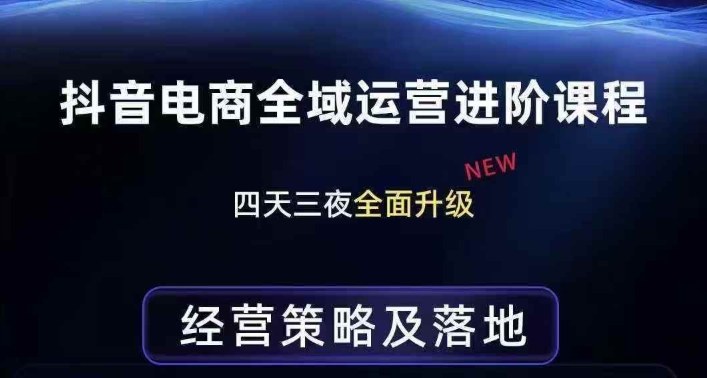 抖音电商全域运营进阶课程，经营策略及落地，全链路拆解直击底层逻辑网创-网赚-电商-tk-出海-AI-抖音-快手-小红书-视频号-玩法-创业-小程序-公众号-私域-s粉网创智库