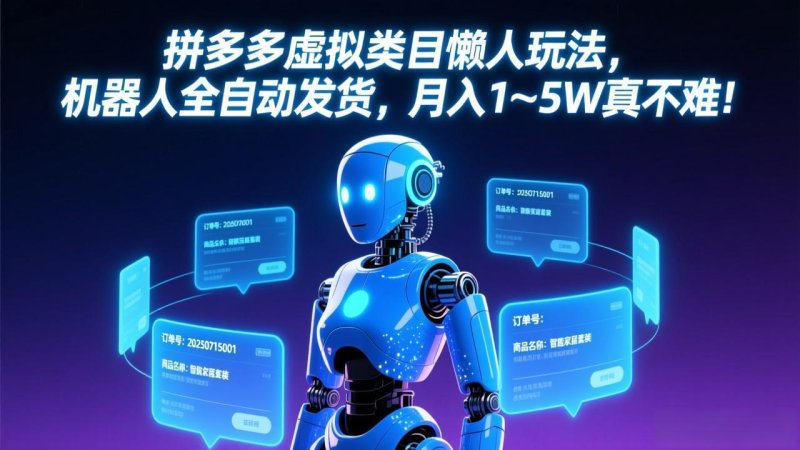 拼多多虚拟类目懒人玩法，机器人全自动发货，月入 1-5W 真不难！网创-网赚-电商-tk-出海-AI-抖音-快手-小红书-视频号-玩法-创业-小程序-公众号-私域-s粉网创智库
