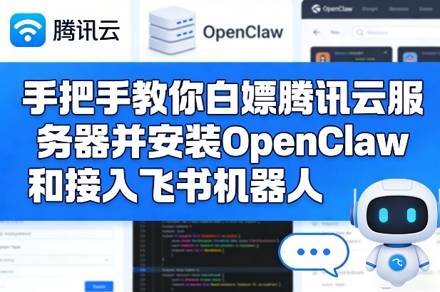 手把手教你白嫖腾讯云服务器并安装OpenClaw和接入飞书机器人网创-网赚-电商-tk-出海-AI-抖音-快手-小红书-视频号-玩法-创业-小程序-公众号-私域-s粉网创智库