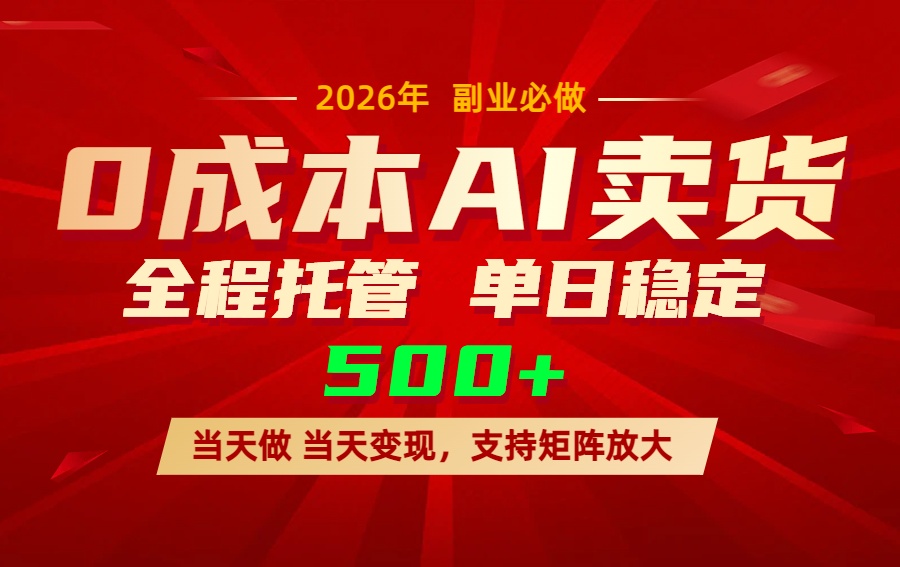 AI小红书虚拟电商，一个账号，单日稳定变现500+ - 网创智库网创-网赚-电商-tk-出海-AI-抖音-快手-小红书-视频号-玩法-创业-小程序-公众号-私域-s粉网创智库