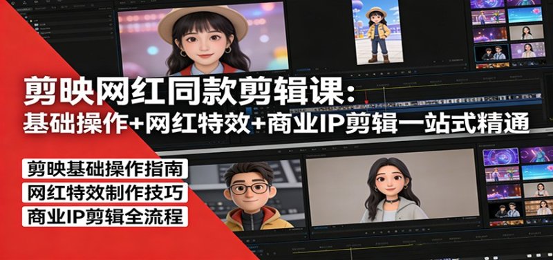剪映网红同款剪辑：基础操作+网红特效+商业IP剪辑一站式精通网创-网赚-电商-tk-出海-AI-抖音-快手-小红书-视频号-玩法-创业-小程序-公众号-私域-s粉网创智库