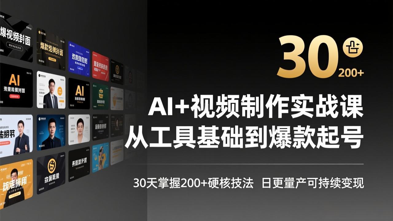 AI+视频制作实战班-3月更新：从工具基础到爆款起号，30天掌握200+硬核技法，日更量产可持续变现 - 网创智库网创-网赚-电商-tk-出海-AI-抖音-快手-小红书-视频号-玩法-创业-小程序-公众号-私域-s粉网创智库