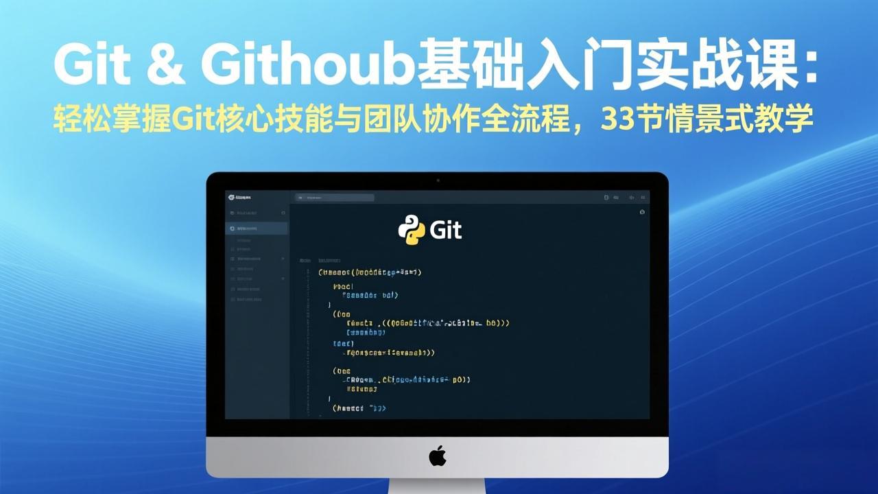Git & GitHub基础入门实战课：轻松掌握Git核心技能与团队协作全流程，33节情景式教学 - 网创智库网创-网赚-电商-tk-出海-AI-抖音-快手-小红书-视频号-玩法-创业-小程序-公众号-私域-s粉网创智库