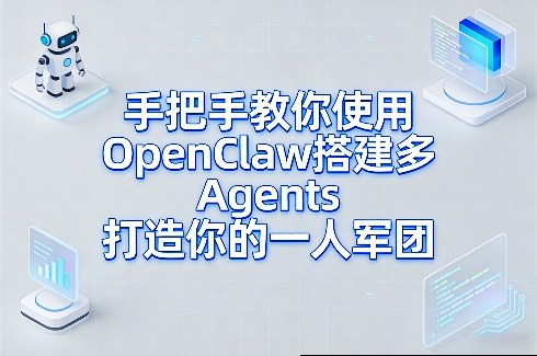 手把手教你使用OpenClaw搭建多Agents打造你的一人军团网创-网赚-电商-tk-出海-AI-抖音-快手-小红书-视频号-玩法-创业-小程序-公众号-私域-s粉网创智库
