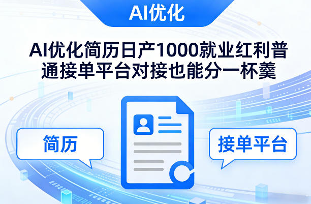 Ai优化简历日产1000就业红利普通接单平台对接也能分一杯羹【揭秘】网创-网赚-电商-tk-出海-AI-抖音-快手-小红书-视频号-玩法-创业-小程序-公众号-私域-s粉网创智库