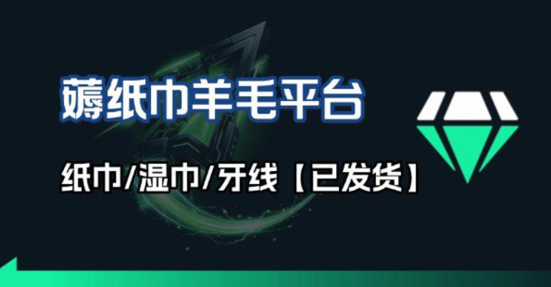 撸纸巾牙线薅羊毛线报平台_长期稳定【羊毛已到货】网创-网赚-电商-tk-出海-AI-抖音-快手-小红书-视频号-玩法-创业-小程序-公众号-私域-s粉网创智库