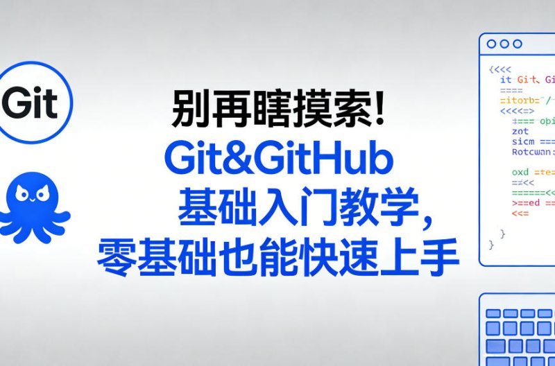 别再瞎摸索！Git&GitHub基础入门教学，零基础也能快速上手网创-网赚-电商-tk-出海-AI-抖音-快手-小红书-视频号-玩法-创业-小程序-公众号-私域-s粉网创智库