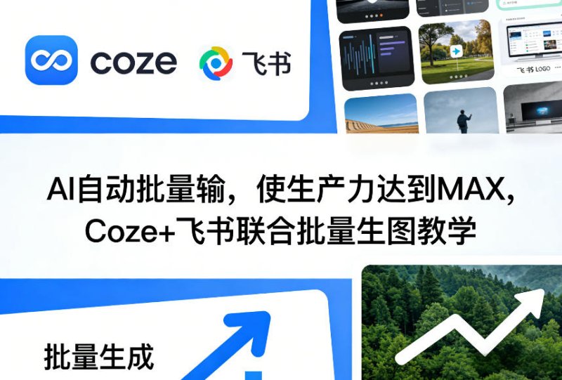 AI自动批量输，使生产力达到MAX，Coze+飞书联合批量生图教学网创-网赚-电商-tk-出海-AI-抖音-快手-小红书-视频号-玩法-创业-小程序-公众号-私域-s粉网创智库