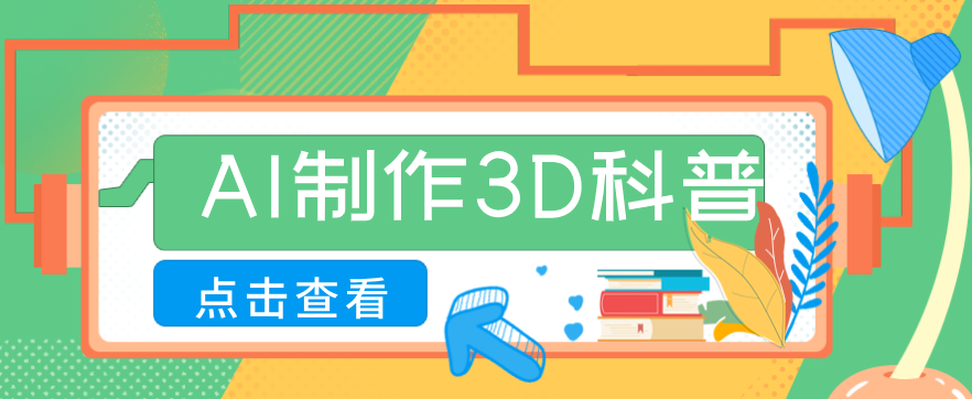 30条作品涨粉10W+！用AI制作儿童安全3D科普视频，家长纷纷转发，互动拉满 - 网创智库网创-网赚-电商-tk-出海-AI-抖音-快手-小红书-视频号-玩法-创业-小程序-公众号-私域-s粉网创智库