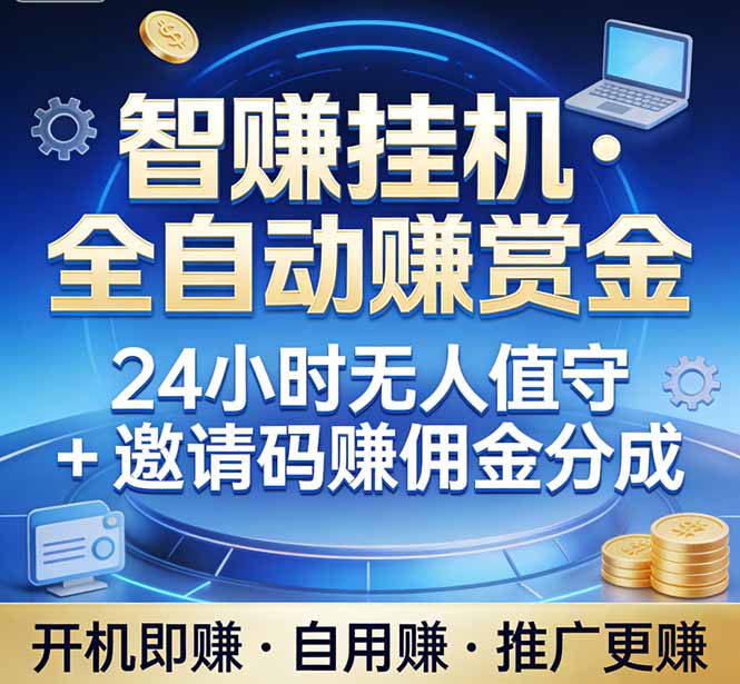 真正的副业：你睡觉，电脑帮你赚钱。不用人工、不用值守、全自动挂机赚赏金。单电脑日收益500+网创-网赚-电商-tk-出海-AI-抖音-快手-小红书-视频号-玩法-创业-小程序-公众号-私域-s粉网创智库
