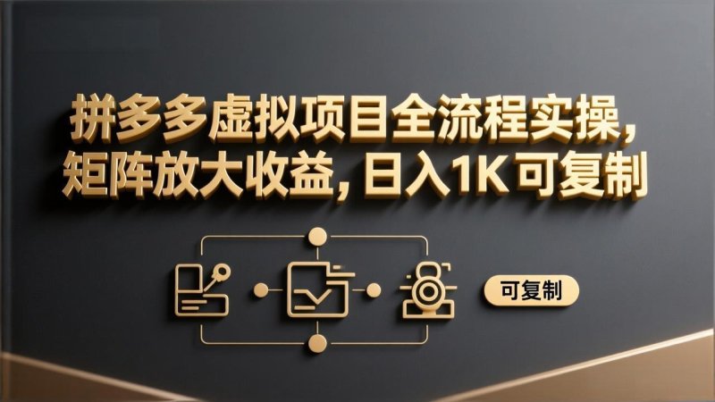 拼多多虚拟项目全流程实操，矩阵放大收益，日入 1K 可复制网创-网赚-电商-tk-出海-AI-抖音-快手-小红书-视频号-玩法-创业-小程序-公众号-私域-s粉网创智库